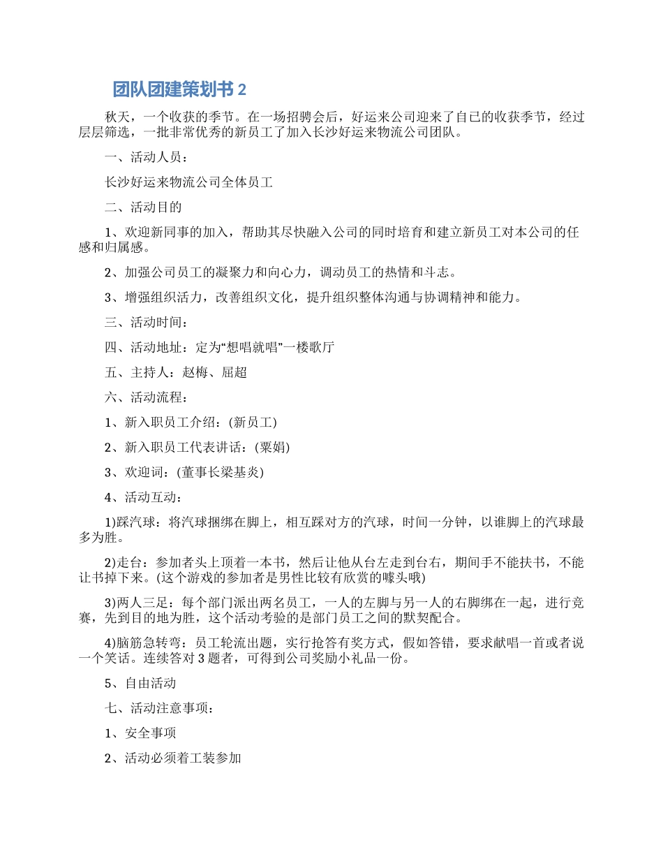 团队团建活动策划书怎么写五篇2024_第2页