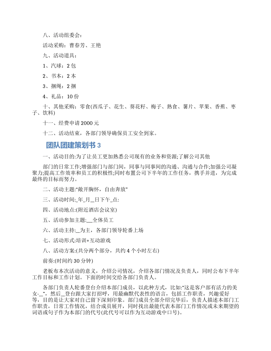团队团建活动策划书怎么写五篇2024_第3页