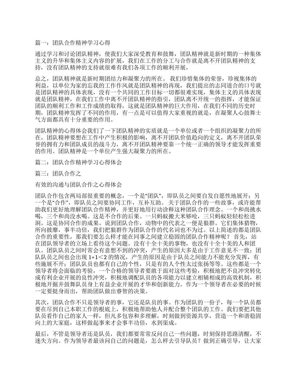 团队合作精神学习心得体会3篇_第1页