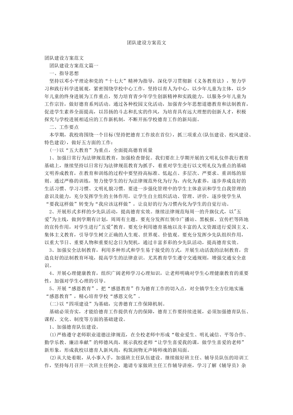 团队建设方案范文_第1页