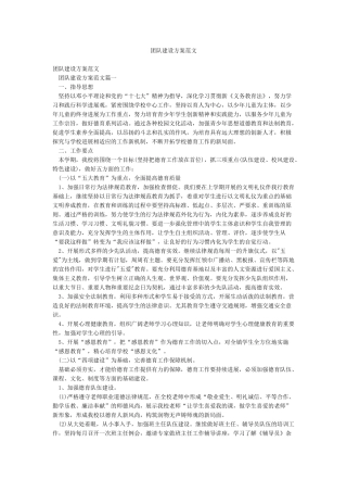 团队建设方案范文