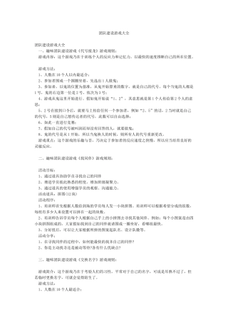 团队建设游戏大全