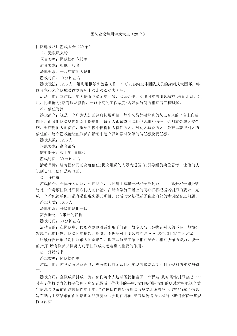 团队建设常用游戏大全_第1页