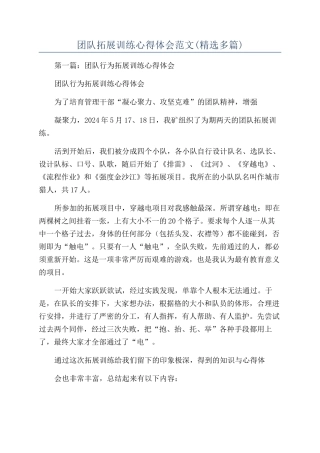 团队拓展训练心得体会范文