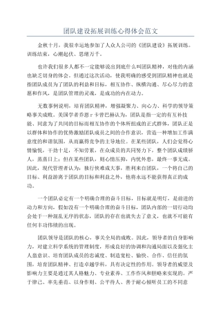 团队建设拓展训练心得体会范文