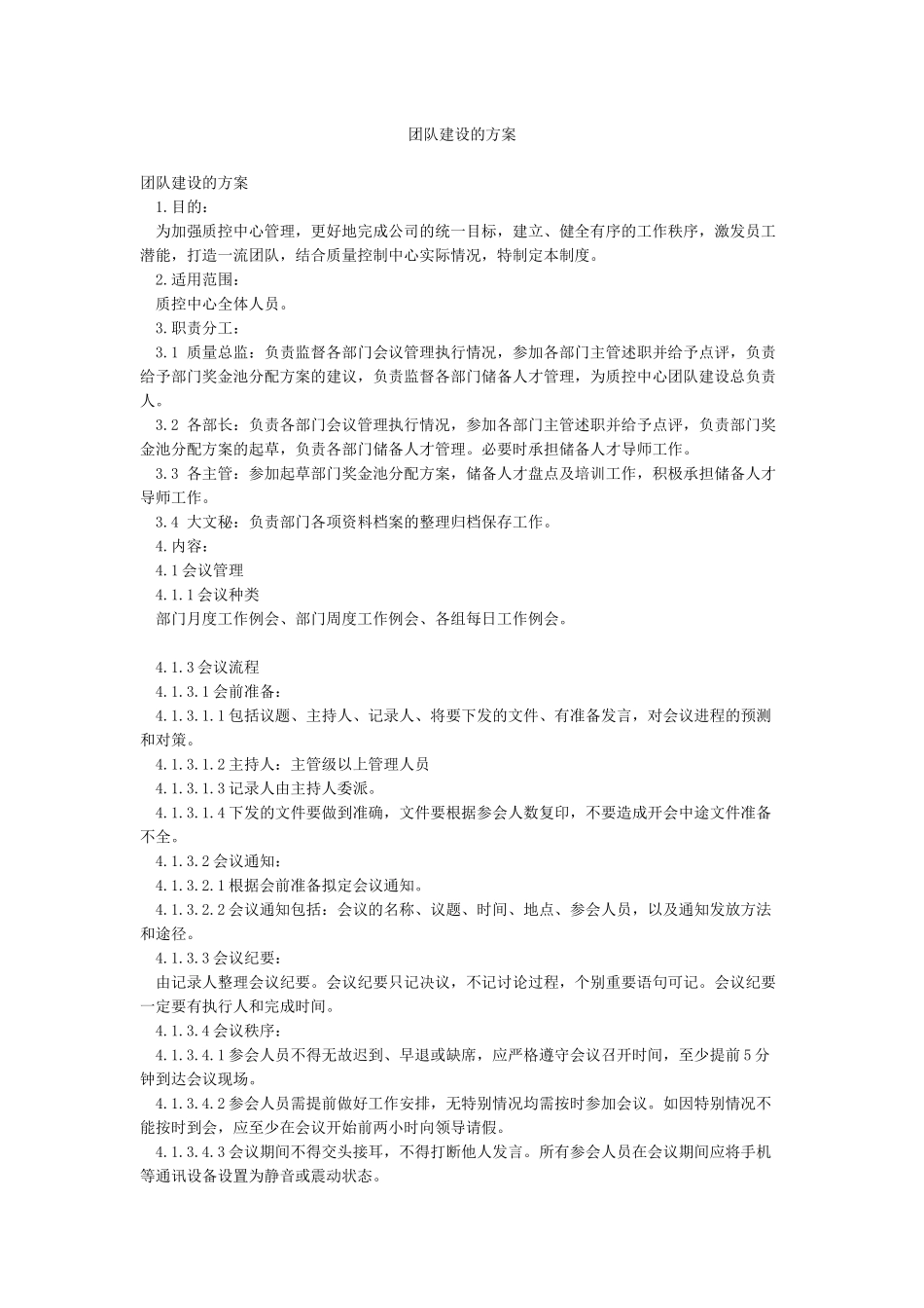 团队建设的方案_第1页