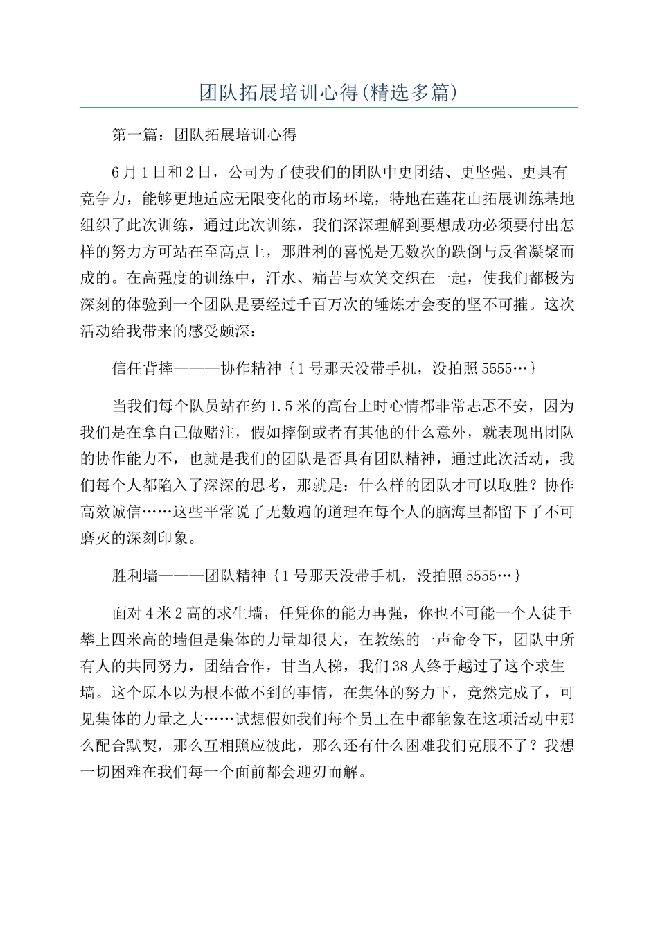 团队拓展培训心得_第1页
