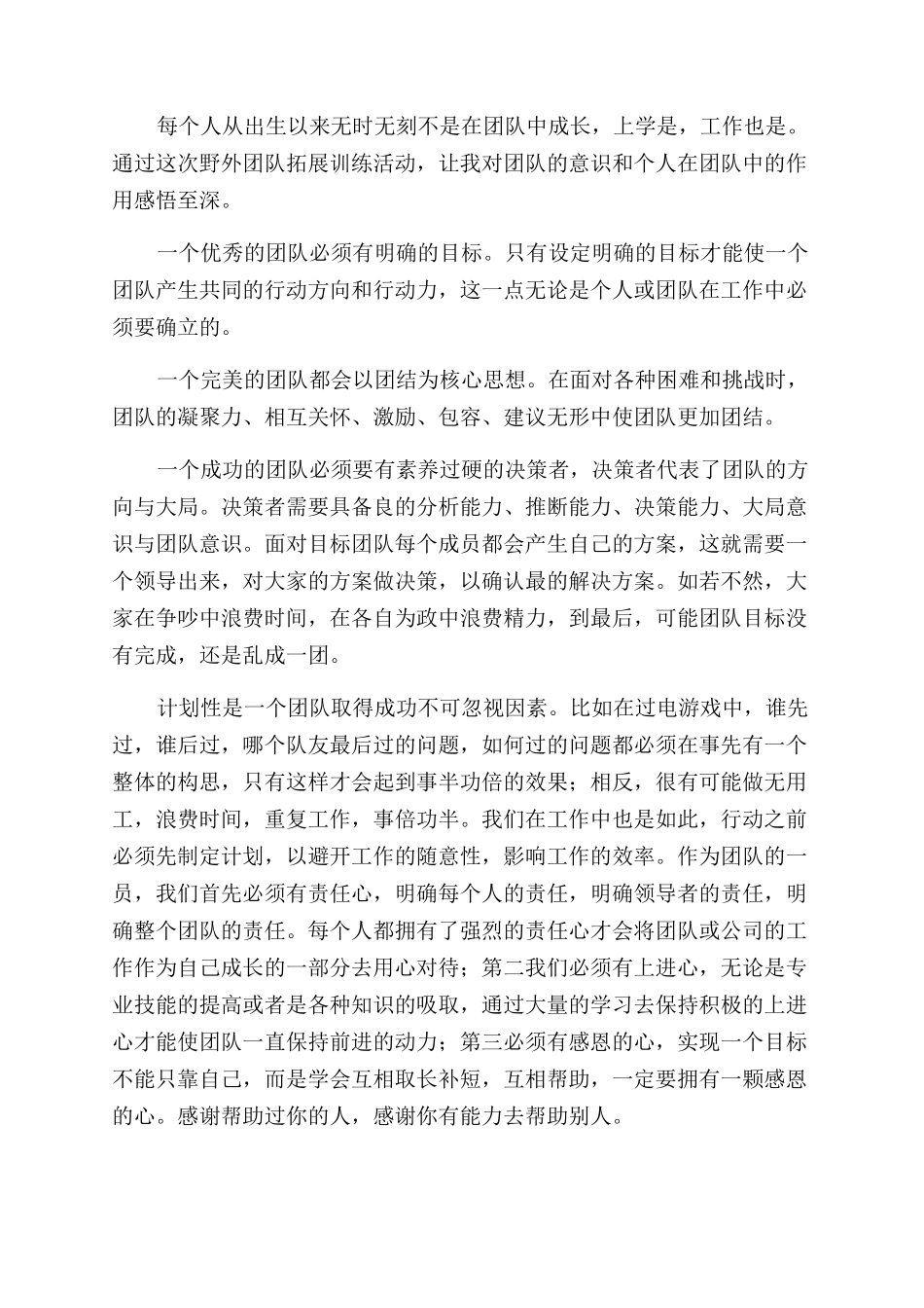 团队拓展培训心得_第2页