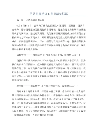 团队拓展培训心得