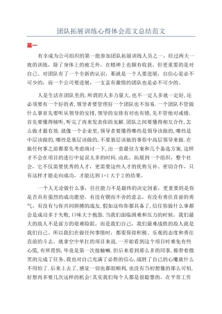 团队拓展训练心得体会范文总结范文