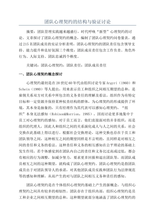 团队心理契约的结构与验证研究