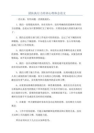 团队执行力培训心得体会范文