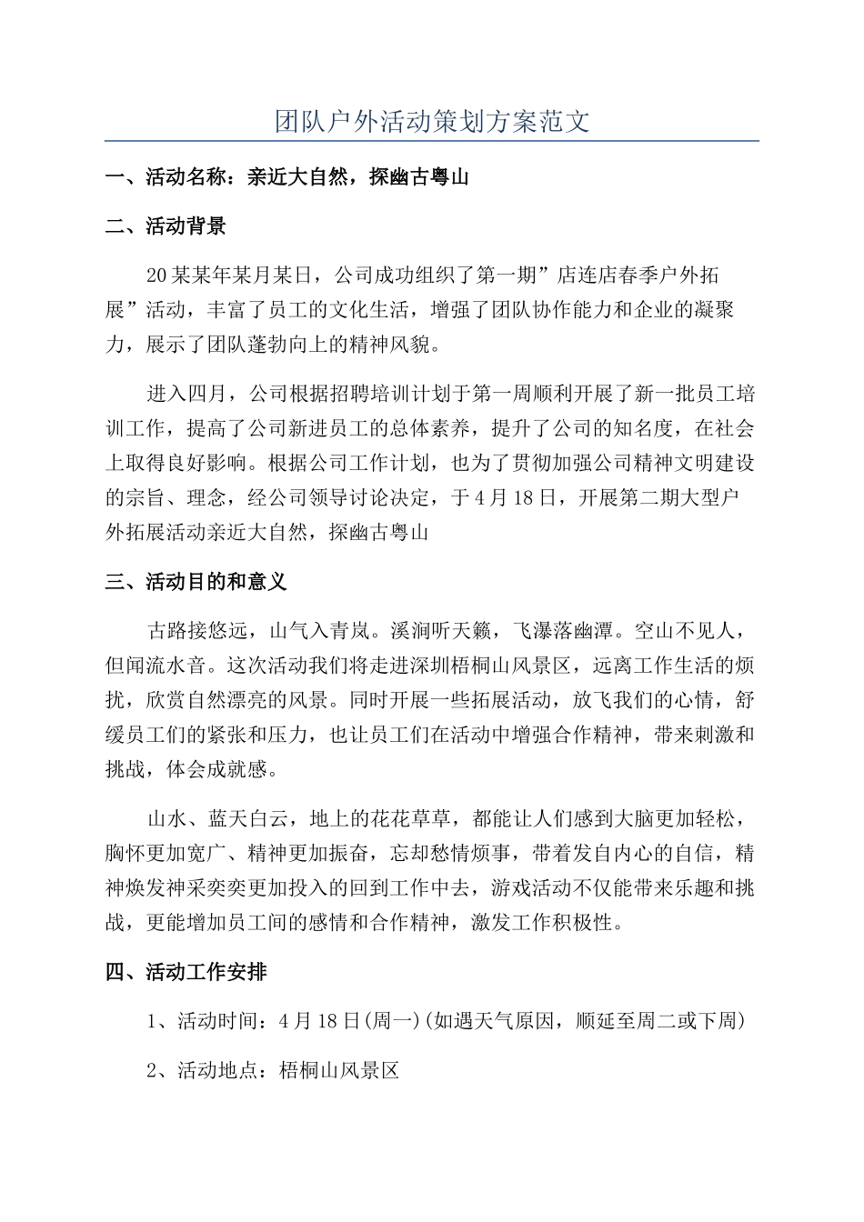 团队户外活动策划方案范文_第1页