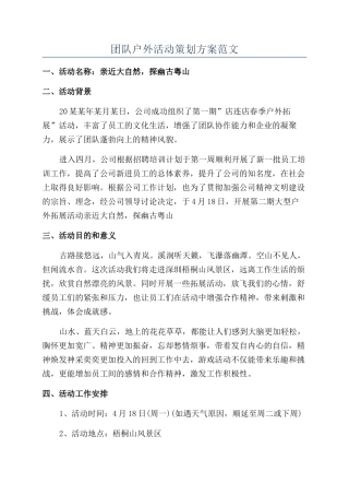 团队户外活动策划方案范文