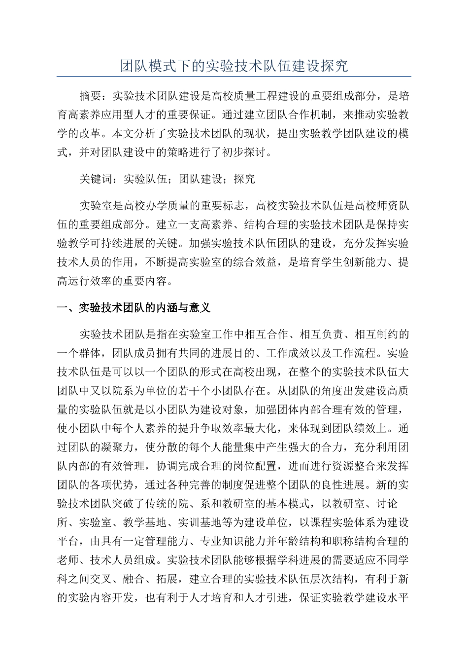 团队模式下的实验技术队伍建设探索_第1页