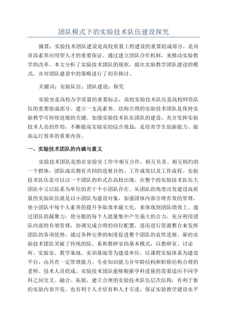 团队模式下的实验技术队伍建设探索