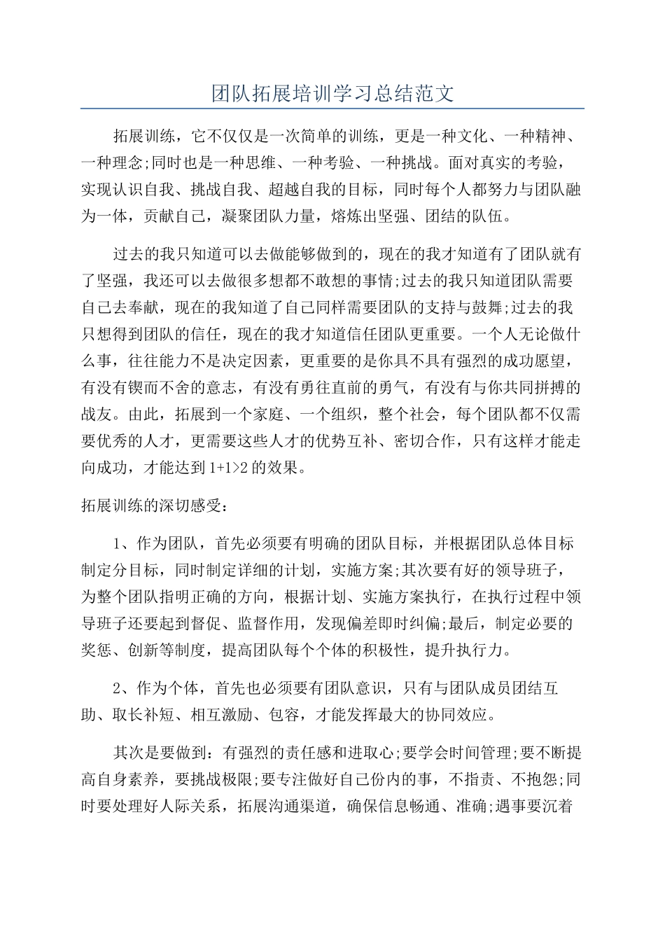 团队拓展培训学习总结范文_第1页