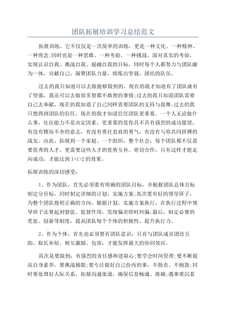 团队拓展培训学习总结范文