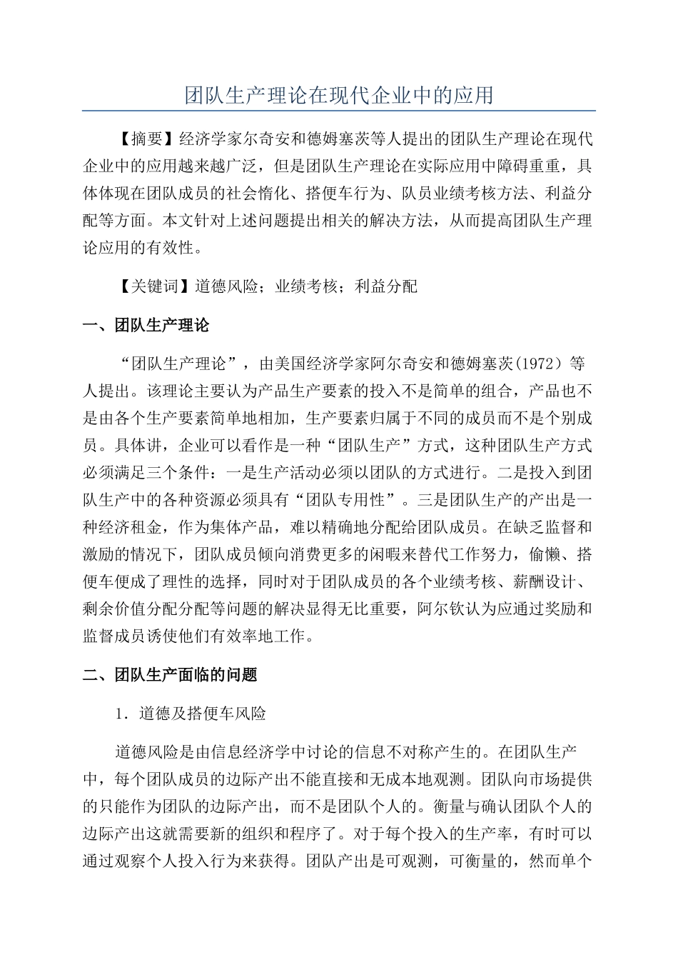 团队生产理论在现代企业中的应用_第1页