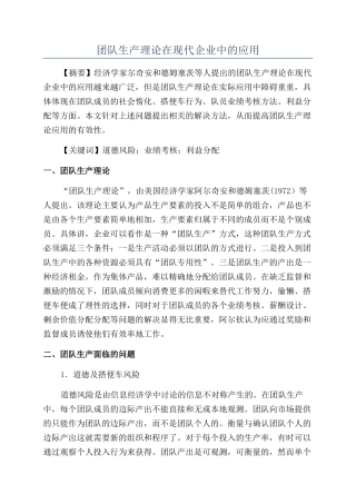 团队生产理论在现代企业中的应用