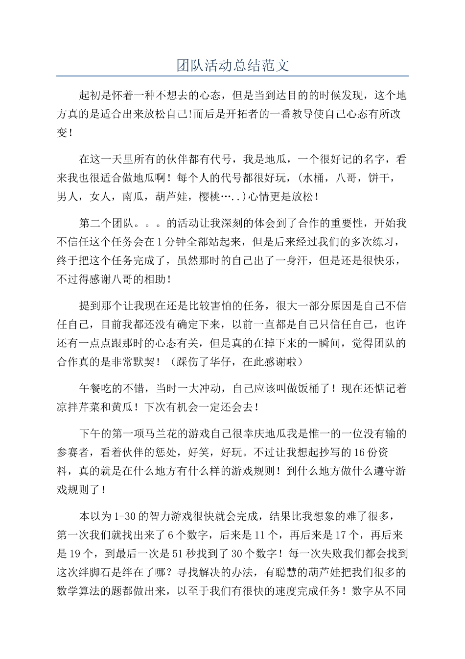 团队活动总结范文_第1页