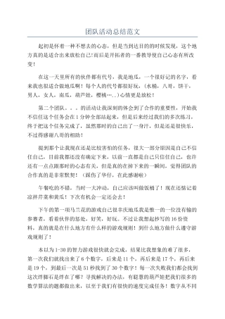 团队活动总结范文