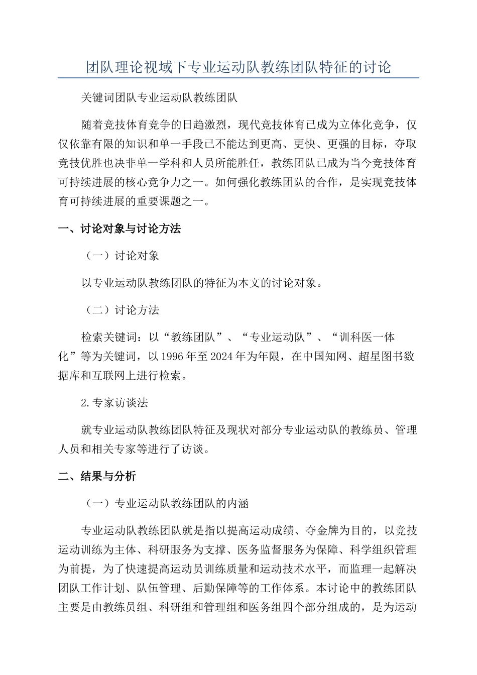 团队理论视域下专业运动队教练团队特征的研究_第1页