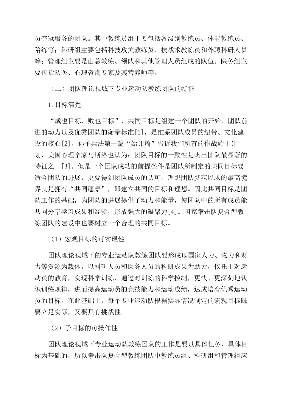 团队理论视域下专业运动队教练团队特征的研究_第2页