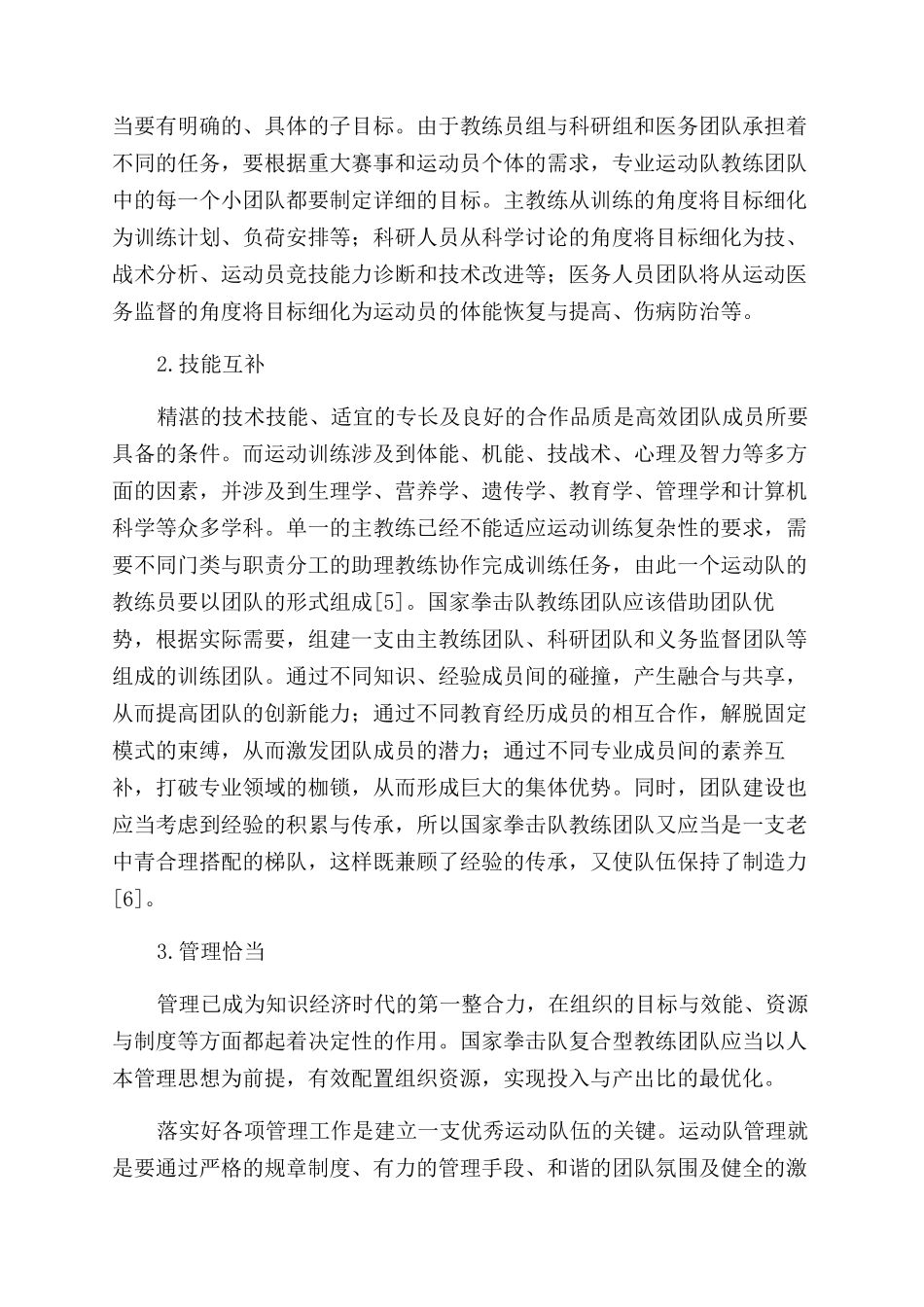 团队理论视域下专业运动队教练团队特征的研究_第3页
