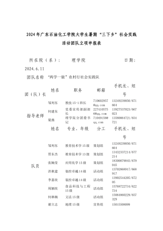 团队立项申报表(两学一做农村行社会实践队)