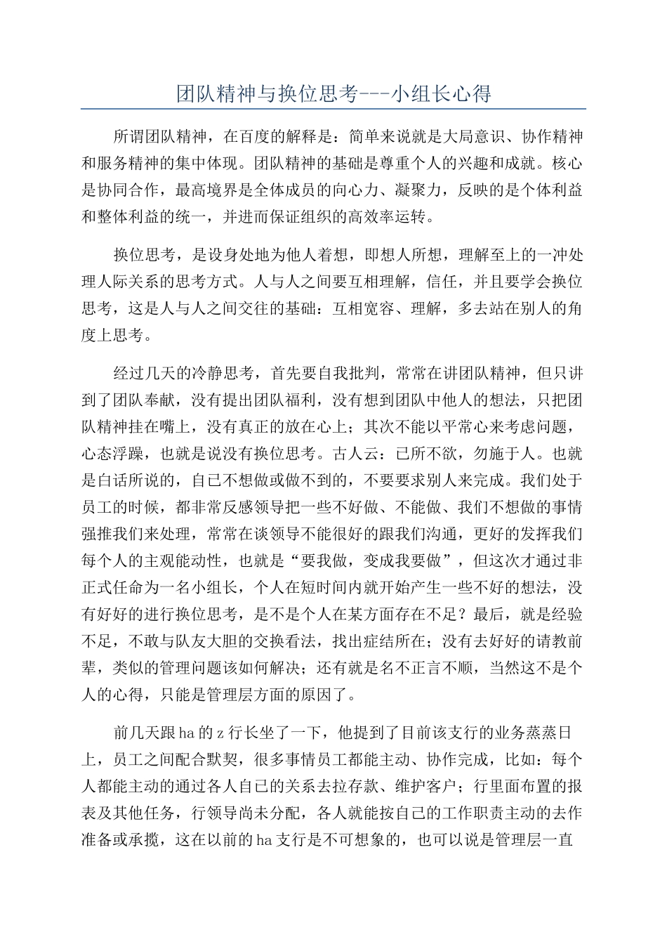 团队精神与换位思考---小组长心得_第1页