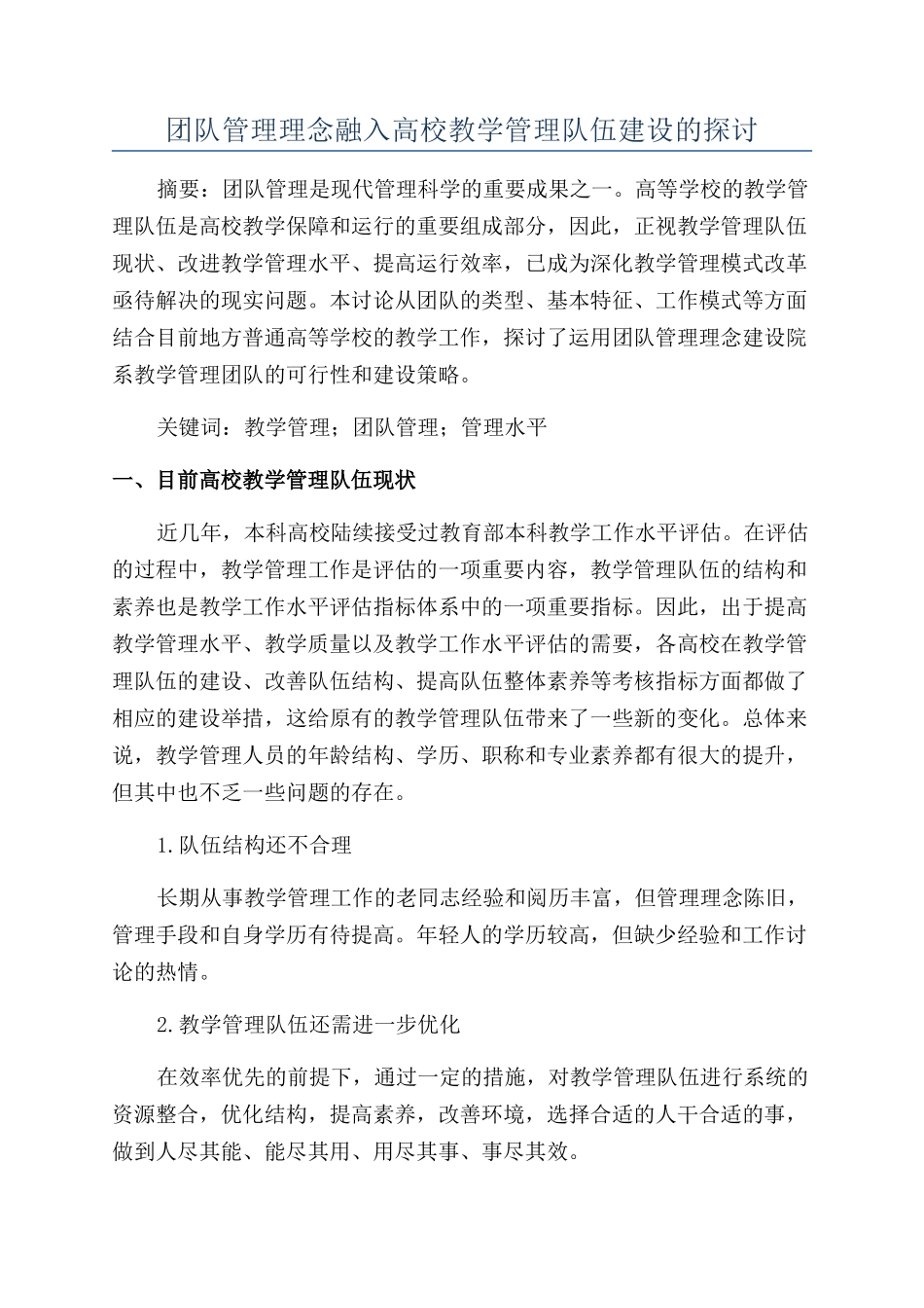 团队管理理念融入高校教学管理队伍建设的探讨_第1页