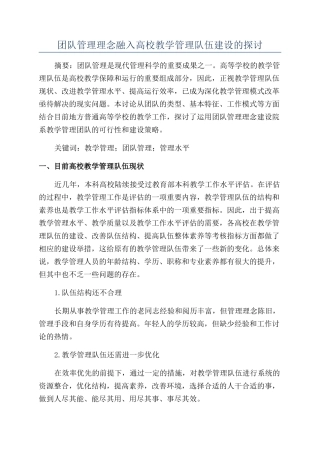 团队管理理念融入高校教学管理队伍建设的探讨