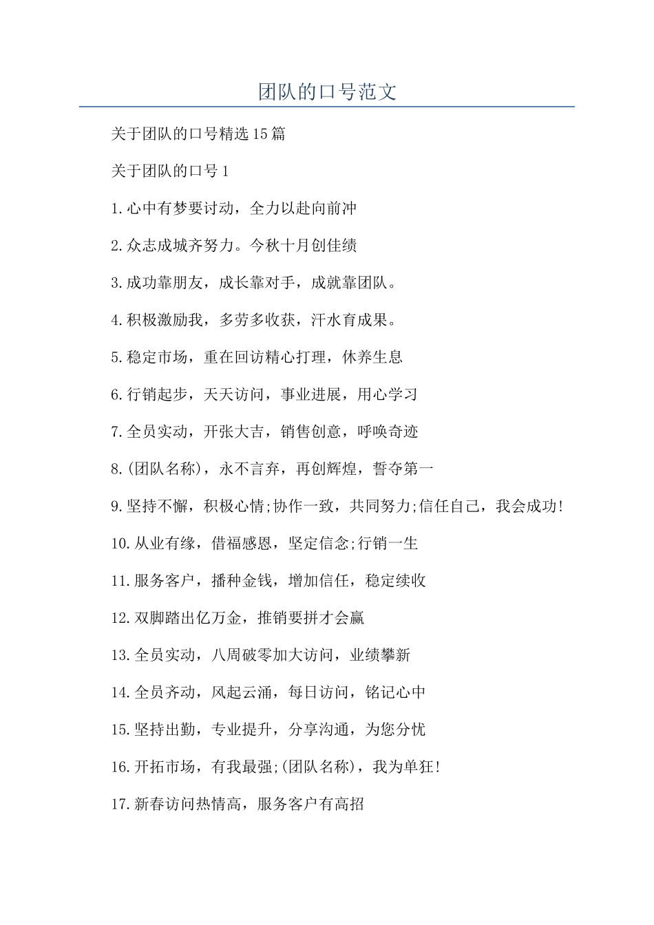 团队的口号范文_第1页