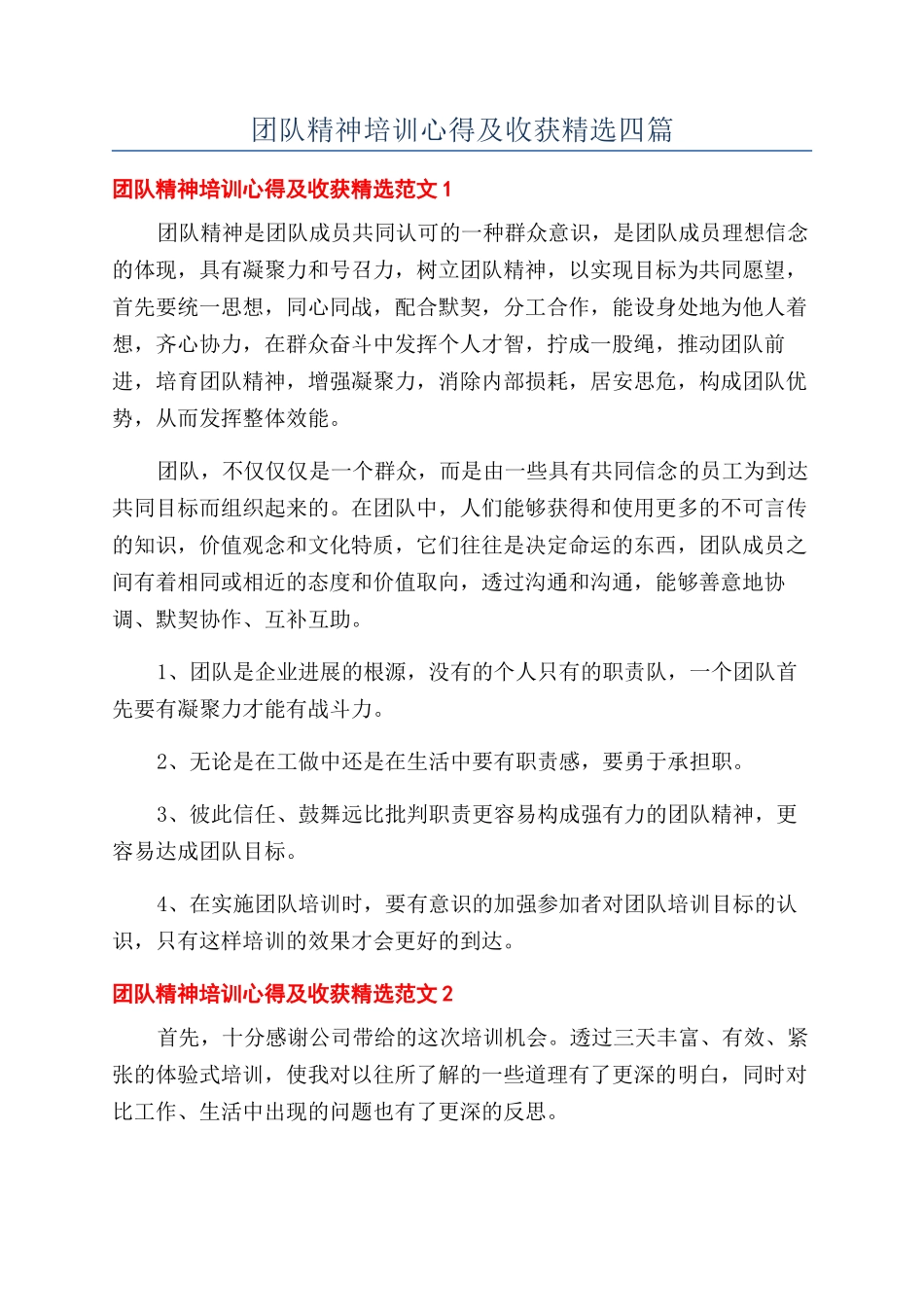 团队精神培训心得及收获精选四篇_第1页