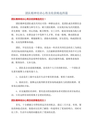 团队精神培训心得及收获精选四篇