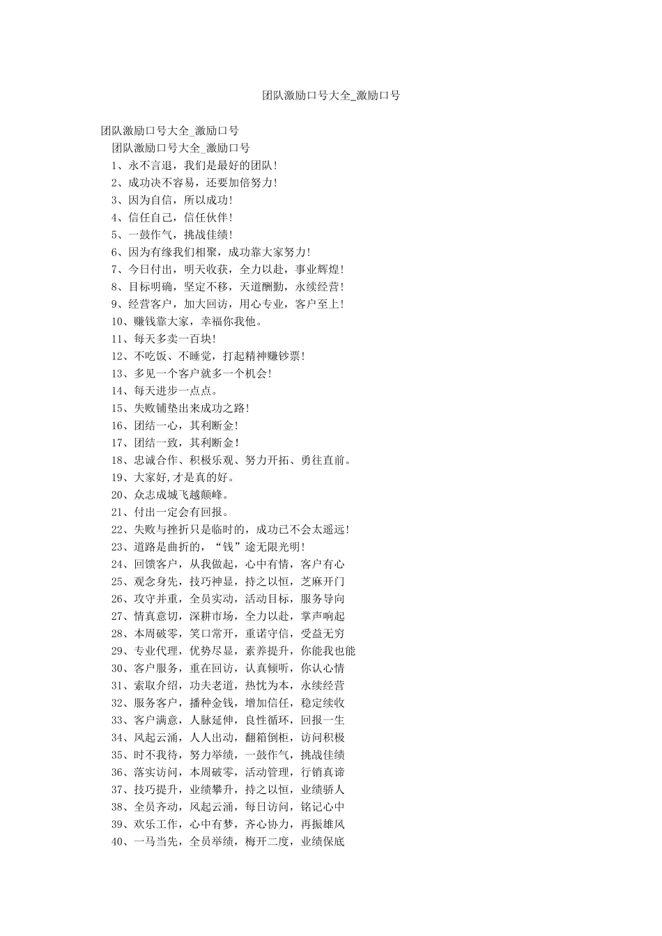 团队激励口号大全-激励口号_第1页