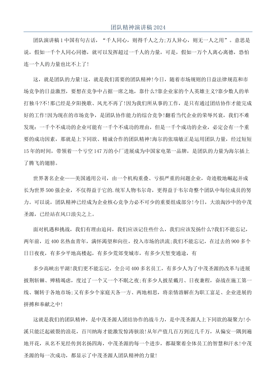 团队精神演讲稿2024_第1页