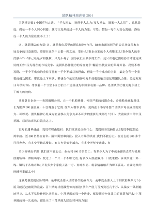 团队精神演讲稿2024
