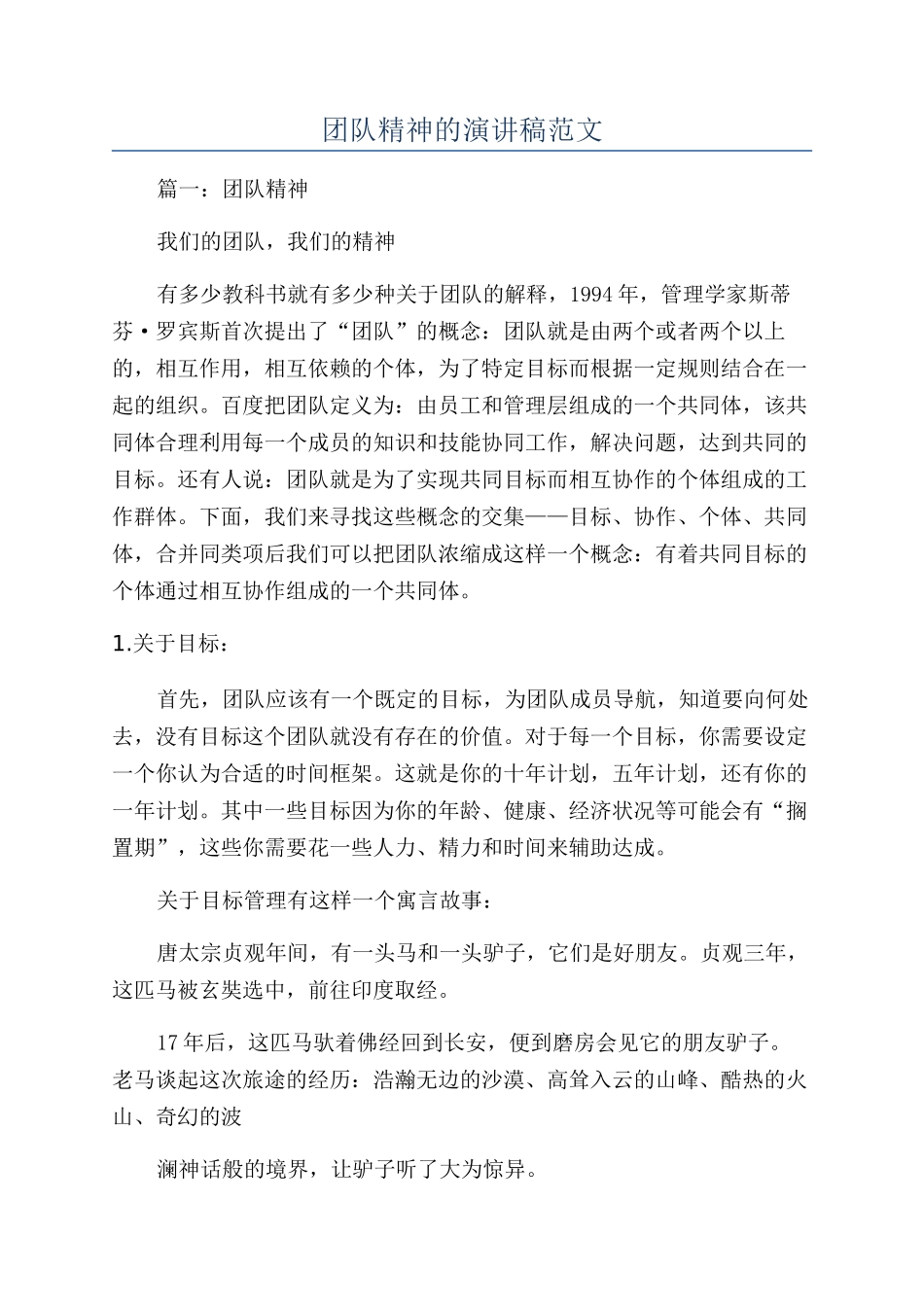 团队精神的演讲稿范文_第1页