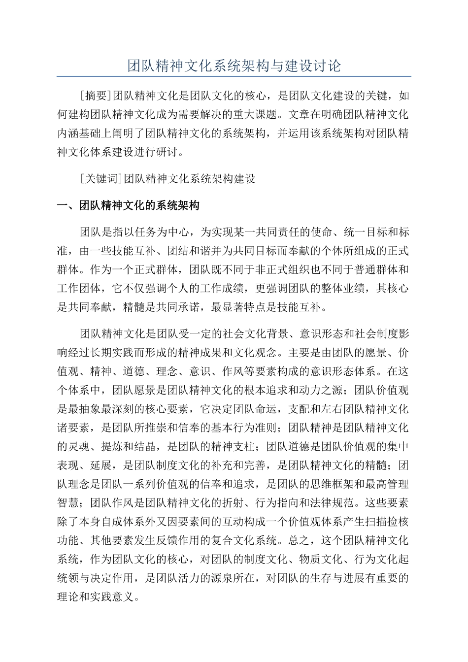 团队精神文化系统架构与建设研究_第1页