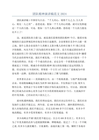 团队精神演讲稿范文2024