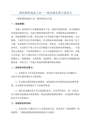 团队精神成就大业——精品德育课方案范文