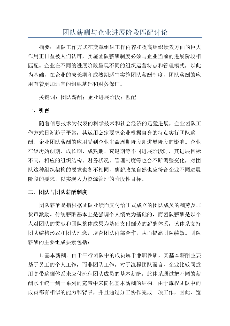 团队薪酬与企业发展阶段匹配研究_第1页