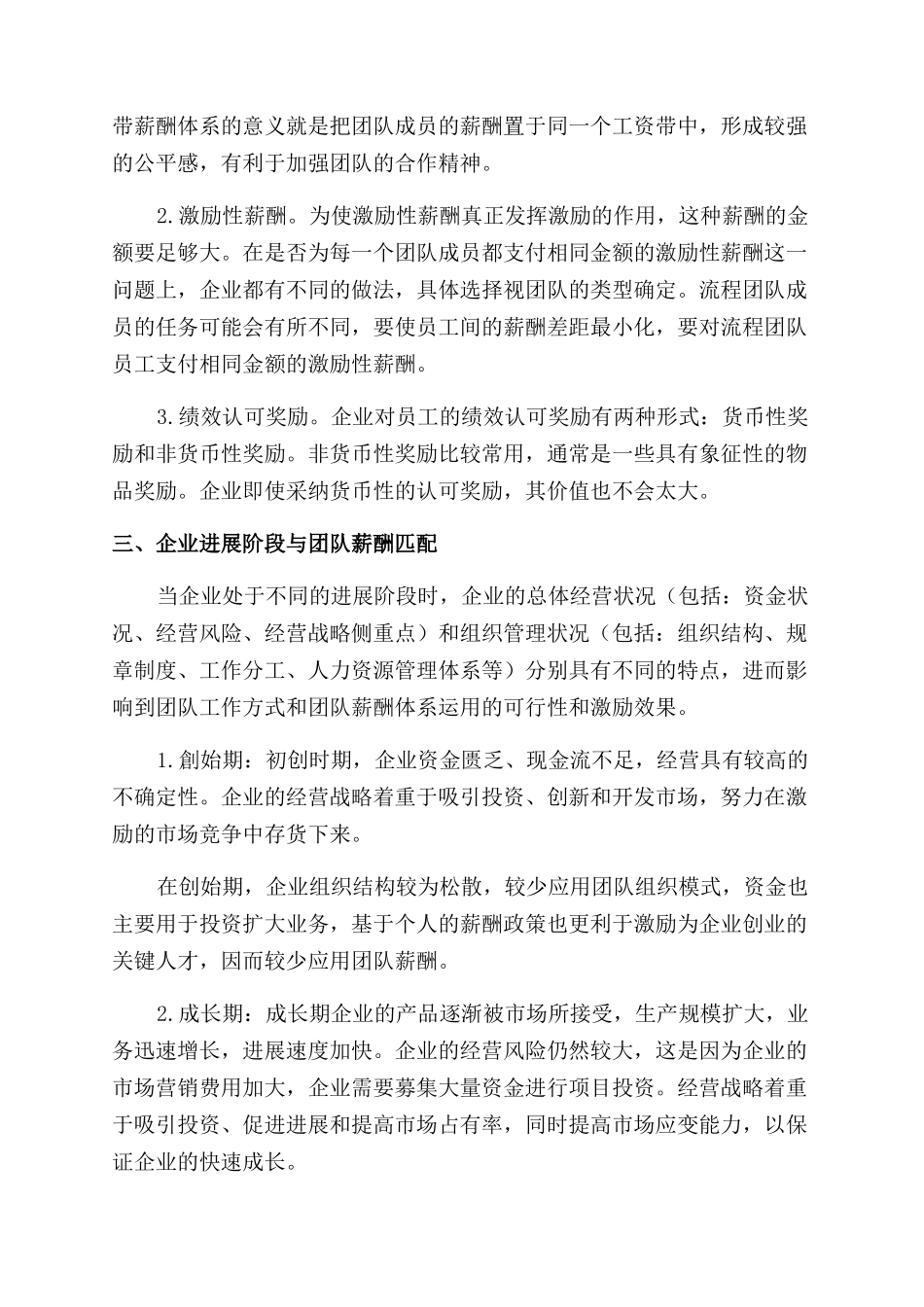团队薪酬与企业发展阶段匹配研究_第2页