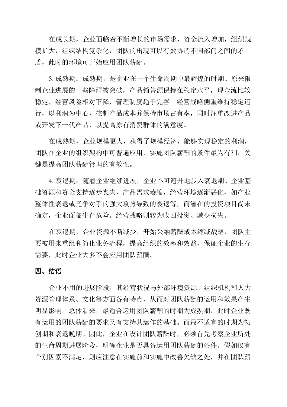 团队薪酬与企业发展阶段匹配研究_第3页