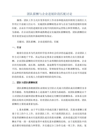 团队薪酬与企业发展阶段匹配研究