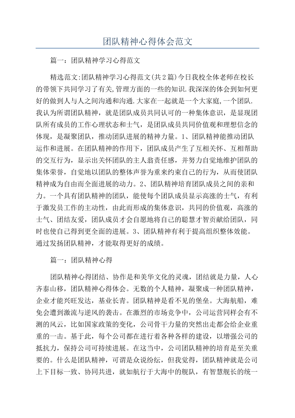 团队精神心得体会范文_第1页
