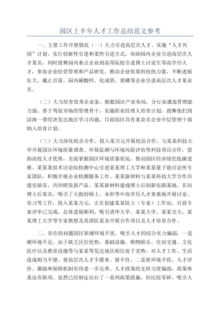 园区上半年人才工作总结范文参考