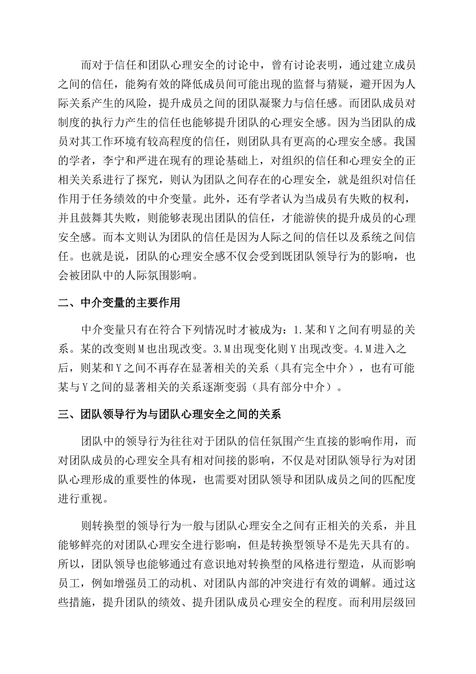 团队领导行为与团队心理安全以信任为中介变量的研究_第2页